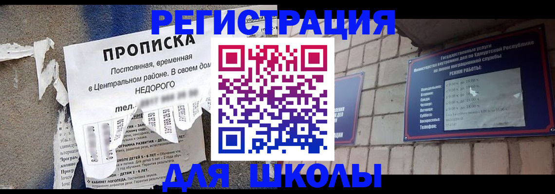 прописка для школы в Никольском
